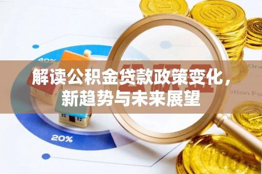 岚山解读公积金贷款政策变化，新趋势与未来展望