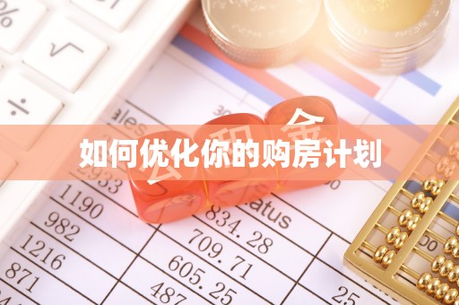 岚山如何优化你的购房计划
