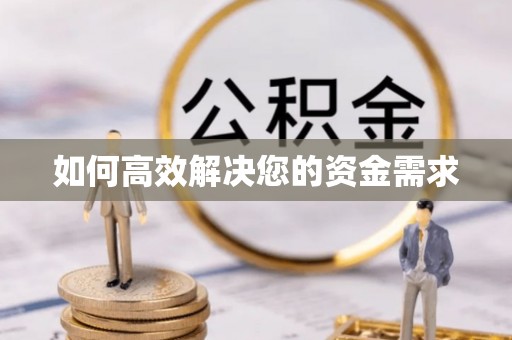 岚山如何高效解决您的资金需求