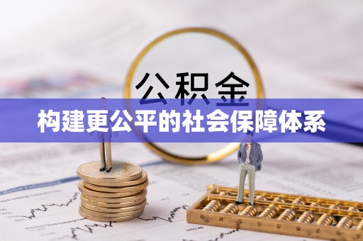 岚山构建更公平的社会保障体系