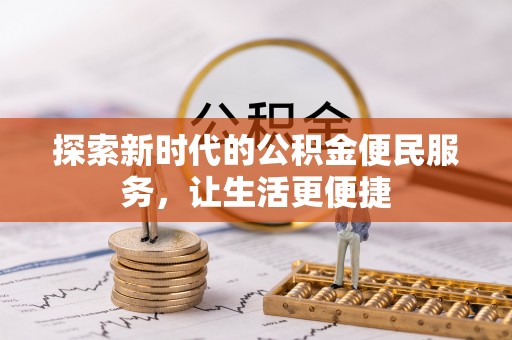 岚山探索新时代的公积金便民服务，让生活更便捷