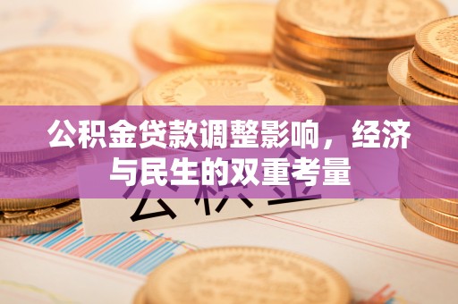 岚山公积金贷款调整影响，经济与民生的双重考量