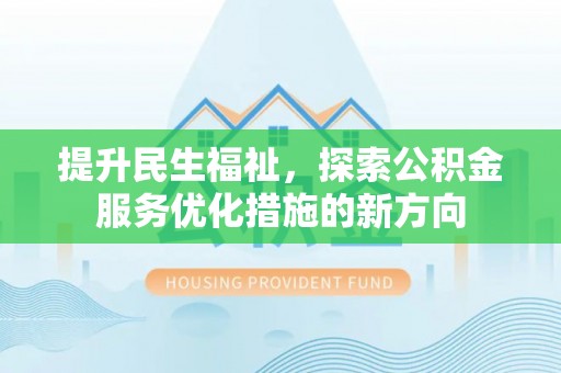 岚山提升民生福祉，探索公积金服务优化措施的新方向