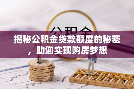 岚山揭秘公积金贷款额度的秘密，助您实现购房梦想