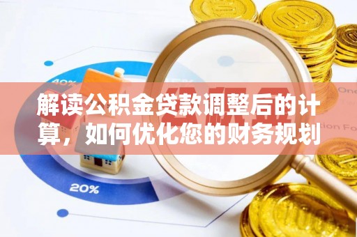 岚山解读公积金贷款调整后的计算，如何优化您的财务规划