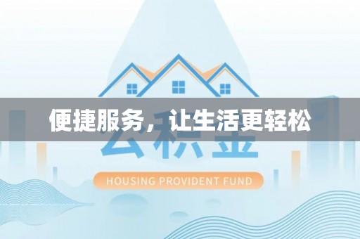 岚山便捷服务，让生活更轻松