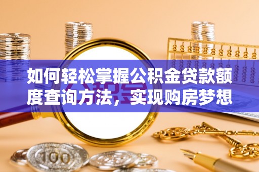 岚山如何轻松掌握公积金贷款额度查询方法，实现购房梦想？