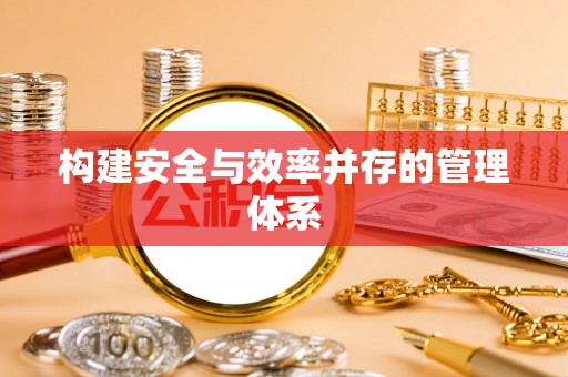 岚山构建安全与效率并存的管理体系