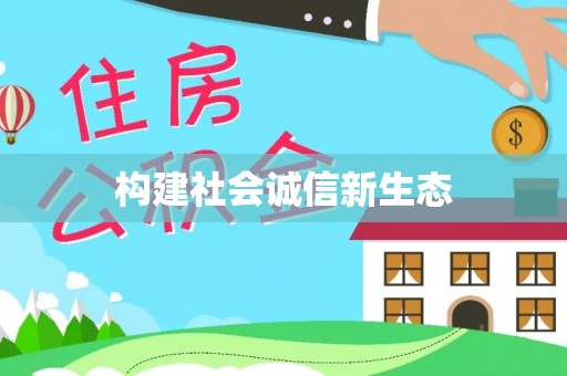 岚山构建社会诚信新生态
