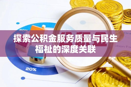 岚山探索公积金服务质量与民生福祉的深度关联