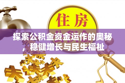 岚山探索公积金资金运作的奥秘，稳健增长与民生福祉