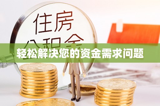 岚山轻松解决您的资金需求问题