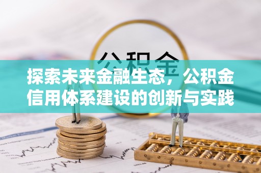 岚山探索未来金融生态，公积金信用体系建设的创新与实践