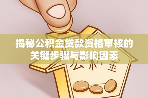 岚山揭秘公积金贷款资格审核的关键步骤与影响因素