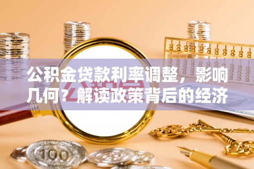 岚山公积金贷款利率调整，影响几何？解读政策背后的经济逻辑