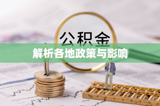 岚山解析各地政策与影响