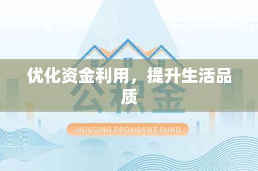 岚山优化资金利用，提升生活品质