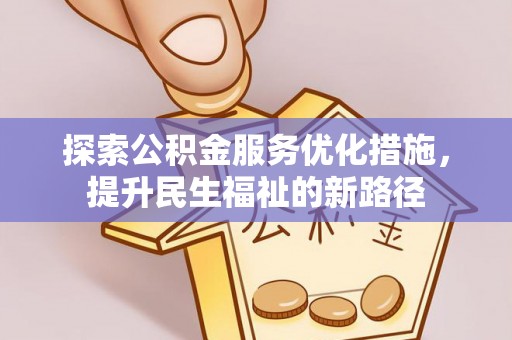 岚山探索公积金服务优化措施，提升民生福祉的新路径