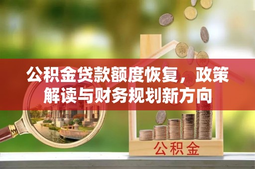 岚山公积金贷款额度恢复，政策解读与财务规划新方向