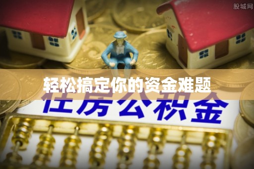 岚山轻松搞定你的资金难题