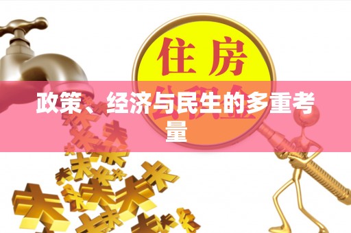 岚山政策、经济与民生的多重考量