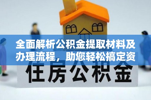岚山全面解析公积金提取材料及办理流程，助您轻松搞定资金提取