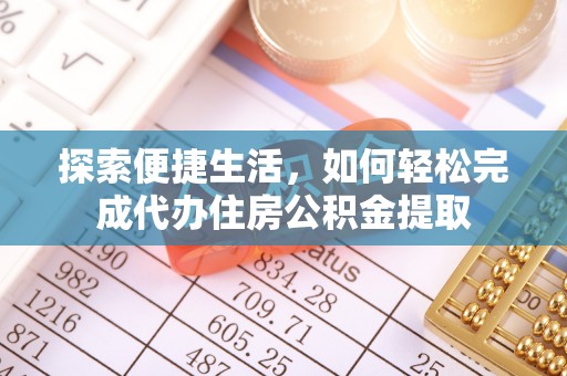 岚山探索便捷生活，如何轻松完成代办住房公积金提取