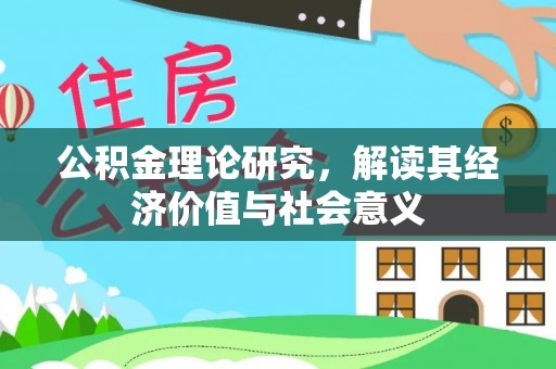 岚山公积金理论研究，解读其经济价值与社会意义