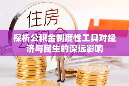 岚山探析公积金制度性工具对经济与民生的深远影响