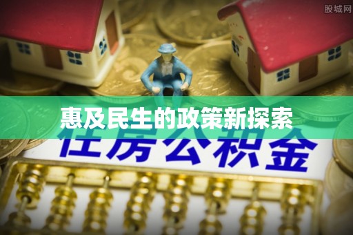 岚山惠及民生的政策新探索