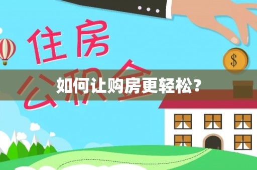 岚山如何让购房更轻松？