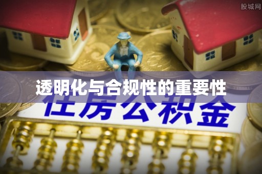 岚山透明化与合规性的重要性