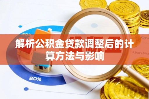 岚山解析公积金贷款调整后的计算方法与影响