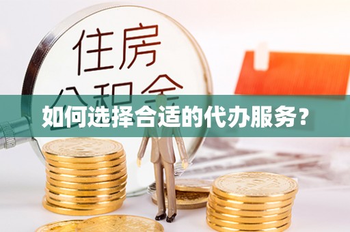 岚山如何选择合适的代办服务？