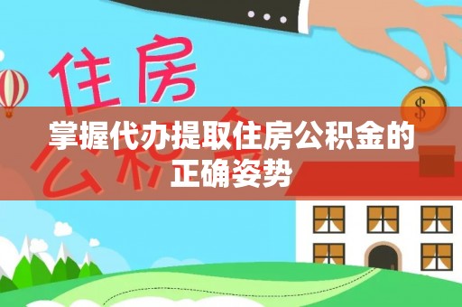 岚山掌握代办提取住房公积金的正确姿势