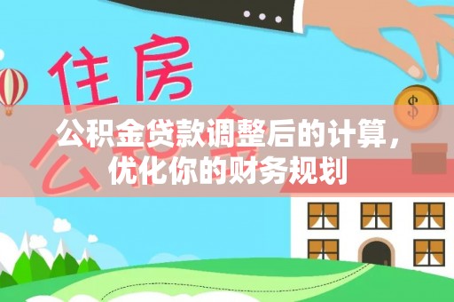 岚山公积金贷款调整后的计算，优化你的财务规划