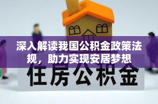 岚山深入解读我国公积金政策法规，助力实现安居梦想