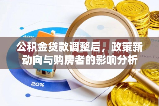岚山公积金贷款调整后，政策新动向与购房者的影响分析