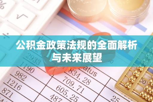 岚山公积金政策法规的全面解析与未来展望