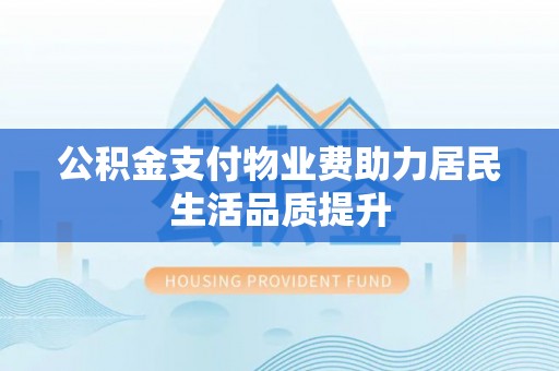 岚山公积金支付物业费助力居民生活品质提升