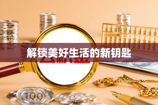 岚山解锁美好生活的新钥匙