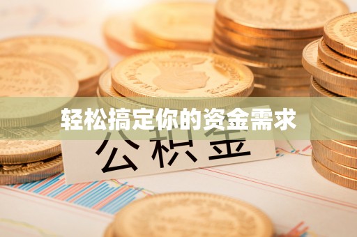 岚山轻松搞定你的资金需求