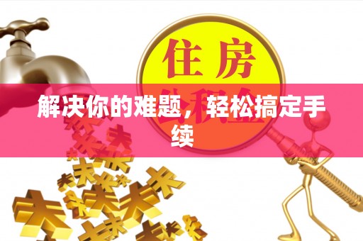 岚山解决你的难题，轻松搞定手续
