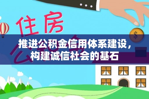 岚山推进公积金信用体系建设，构建诚信社会的基石