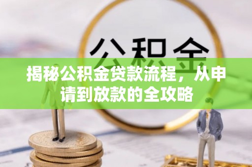岚山揭秘公积金贷款流程，从申请到放款的全攻略