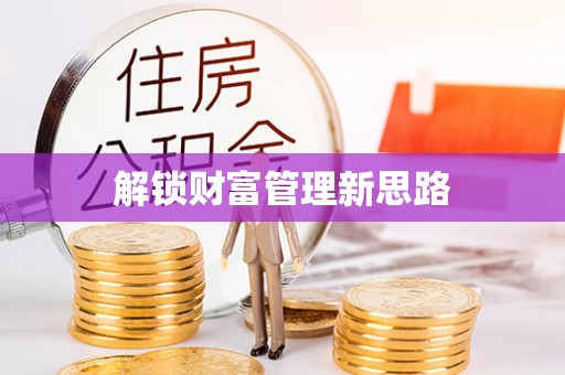 岚山解锁财富管理新思路