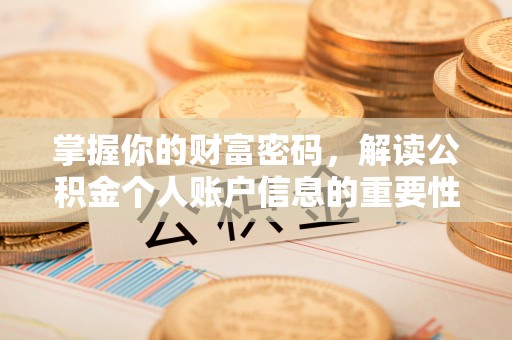 岚山掌握你的财富密码，解读公积金个人账户信息的重要性