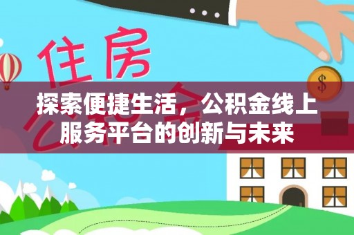 岚山探索便捷生活，公积金线上服务平台的创新与未来