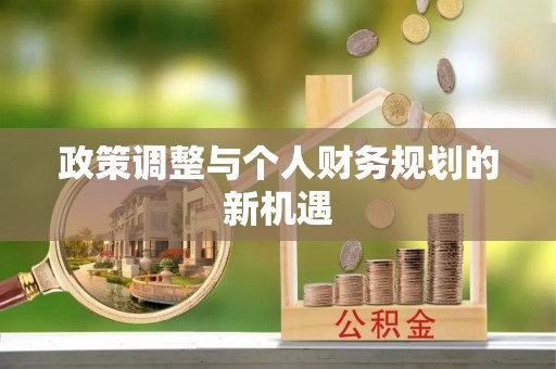 岚山政策调整与个人财务规划的新机遇