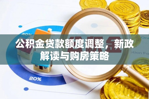 岚山公积金贷款额度调整，新政解读与购房策略